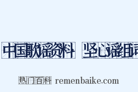 中国歌谣资料·坚心谣组词是什么意思的图片